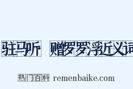 驻马听·赠罗罗浮近义词是什么意思的图片